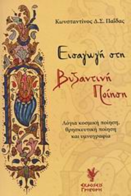 Εικόνα της Εισαγωγή στη βυζαντινή ποίηση