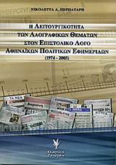 Εικόνα Η λειτουργικότητα των λαογραφικών θεμάτων στον επιστολικό λόγο αθηναϊκών πολιτικών εφημερίδων