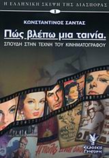 Εικόνα Πώς βλέπω μια ταινία