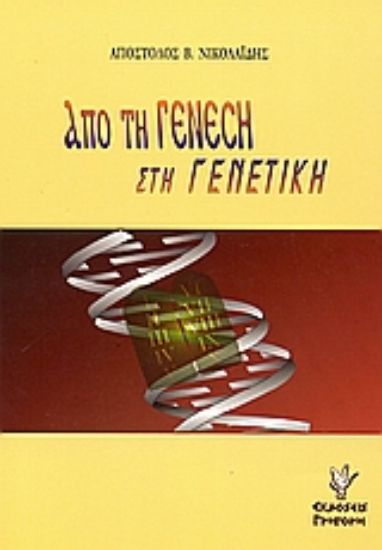 Εικόνα Από τη Γένεση στη γενετική