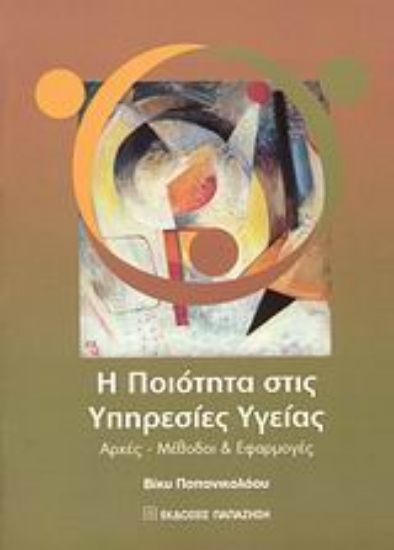 Εικόνα Η ποιότητα στις υπηρεσίες υγείας