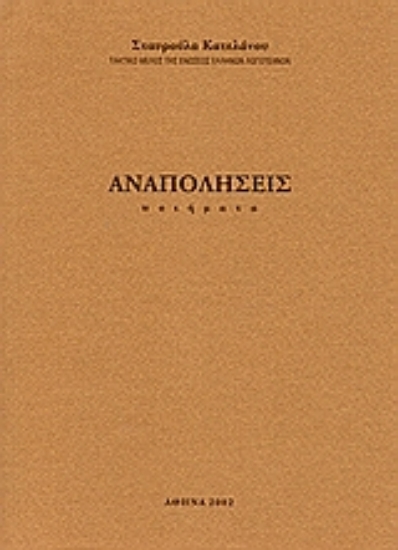 Εικόνα Αναπολήσεις