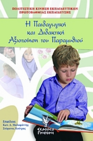 Εικόνα Η παιδαγωγική και διδακτική αξιοποίηση του παραμυθιού