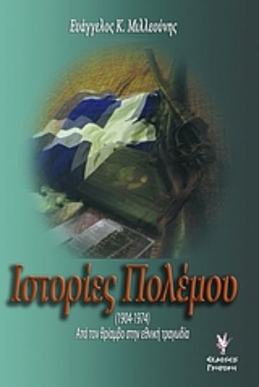 Εικόνα Ιστορίες πολέμου