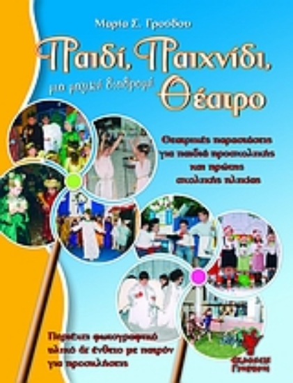 Εικόνα Παιδί, παιχνίδι, θέατρο