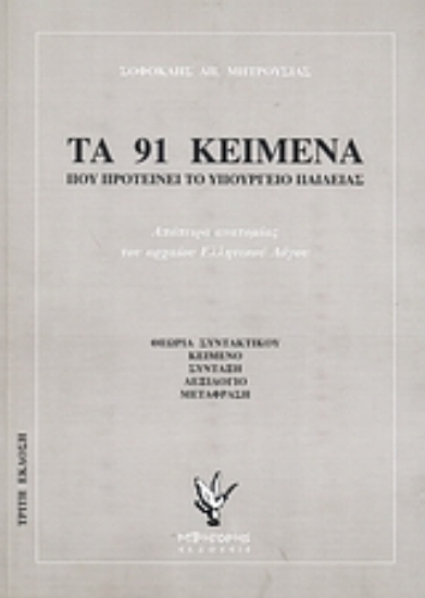 Εικόνα Τα 91 κείμενα που προτείνει το Υπουργείο Παιδείας