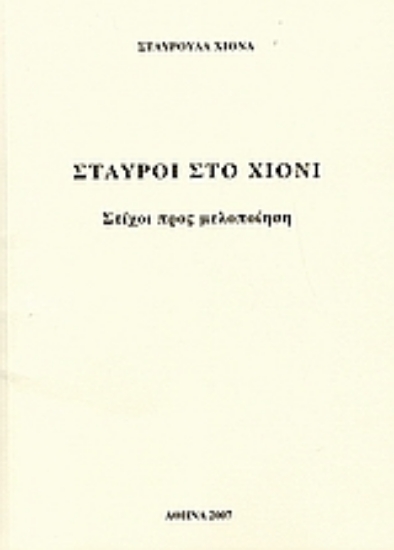 Εικόνα Σταυροί στο χιόνι