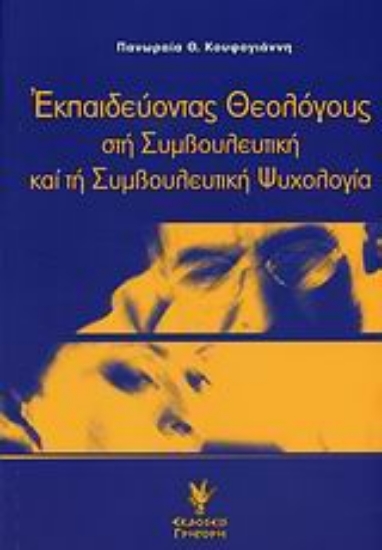 Εικόνα Εκπαιδεύοντας θεολόγους στη συμβουλευτική και τη συμβουλευτική ψυχολογία