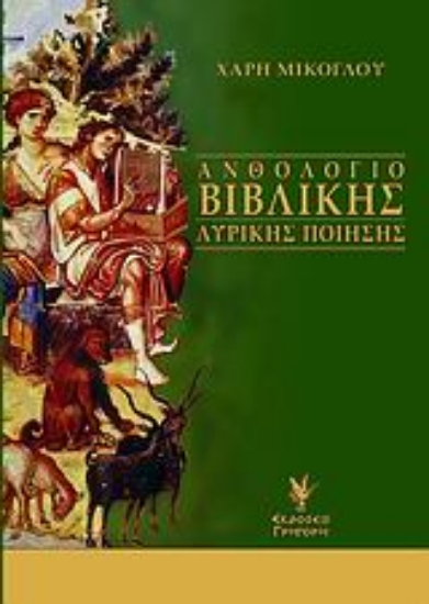 Εικόνα Ανθολόγιο βιβλικής λυρικής ποίησης