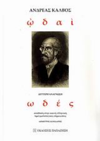 Εικόνα Ωδαί