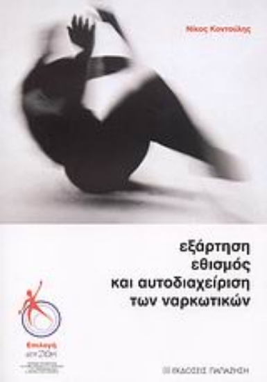 Εικόνα Εξάρτηση, εθισμός και αυτοδιαχείριση των ναρκωτικών