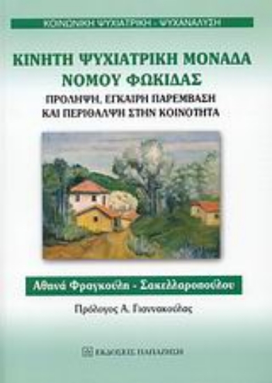 Εικόνα Κινητή ψυχιατρική μονάδα νομού Φωκίδας