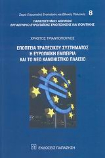 Εικόνα Εποπτεία τραπεζικού συστήματος, η ευρωπαϊκή εμπειρία και το νέο κανονιστικό πλαίσιο