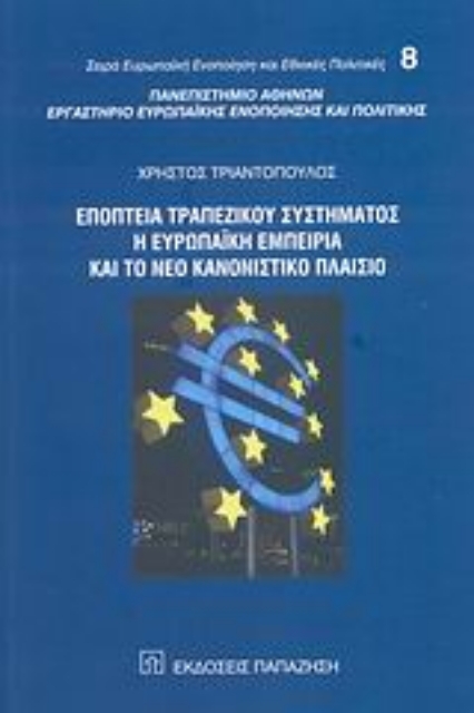 Εικόνα της Εποπτεία τραπεζικού συστήματος, η ευρωπαϊκή εμπειρία και το νέο κανονιστικό πλαίσιο