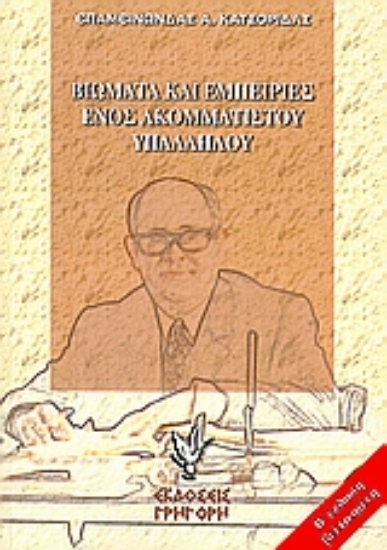 Εικόνα Βιώματα και εμπειρίες ενός ακομμάτιστου υπαλλήλου