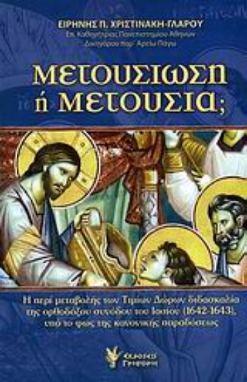 Εικόνα Μετουσίωση ή μετουσία;