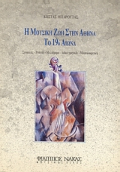 Εικόνα Η μουσική ζωή στην Αθήνα το 19ο αιώνα