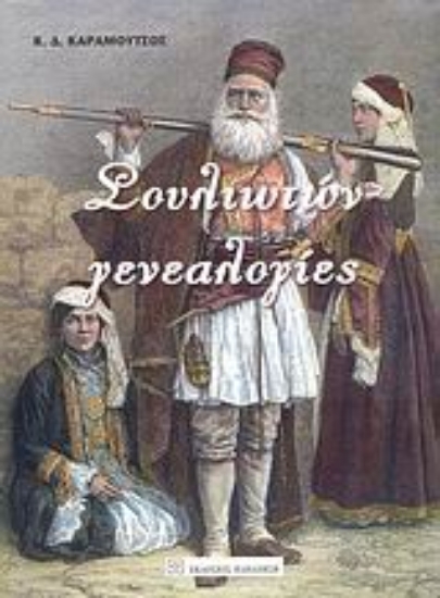 Εικόνα Σουλιωτών γενεαλογίες