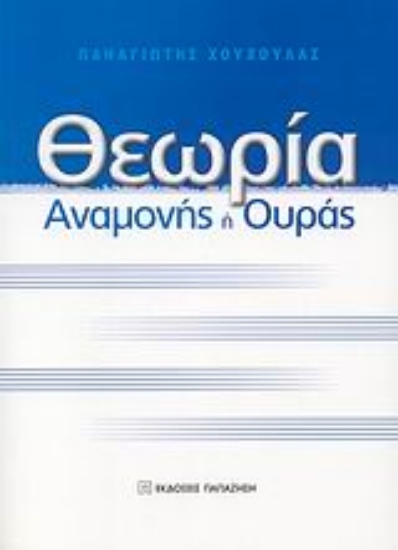 Εικόνα Θεωρία αναμονής ή ουράς