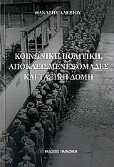 Εικόνα Κοινωνική πολιτική, αποκλεισμένες ομάδες και ταξική δομή