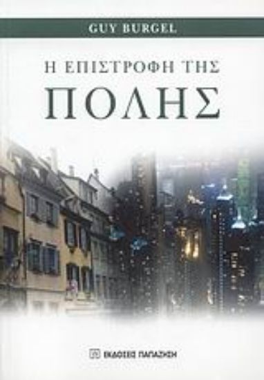 Εικόνα Η επιστροφή της πόλης