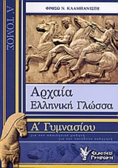 Εικόνα Αρχαία ελληνική γλώσσα Α΄ γυμνασίου