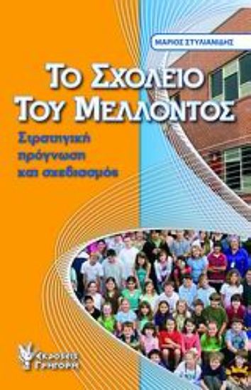 Εικόνα Το σχολείο του μέλλοντος