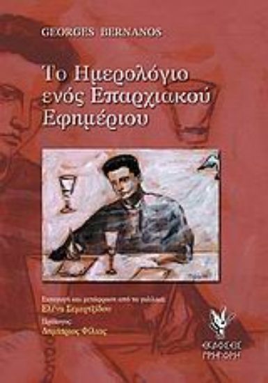 Εικόνα Το ημερολόγιο ενός επαρχιακού εφημέριου