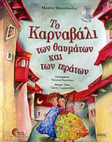 Εικόνα Το καρναβάλι των θαυμάτων και των τεράτων