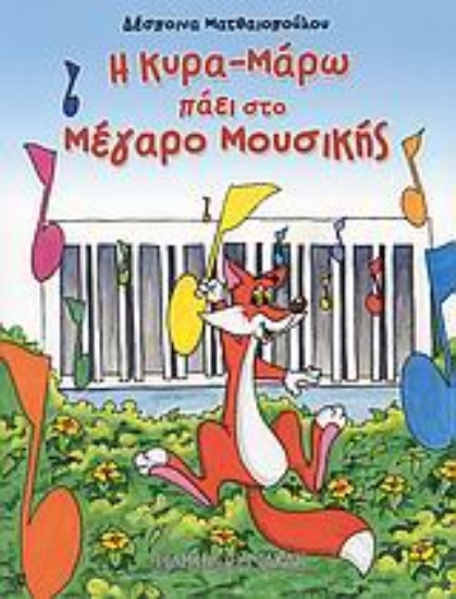 Εικόνα Η κυρα-Μάρω πάει στο Μέγαρο Μουσικής