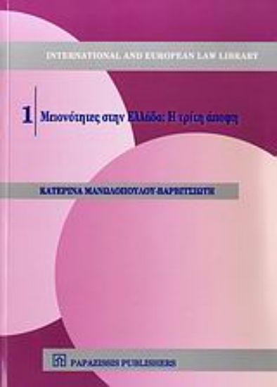 Εικόνα Μειονότητες στην Ελλάδα; Η τρίτη άποψη