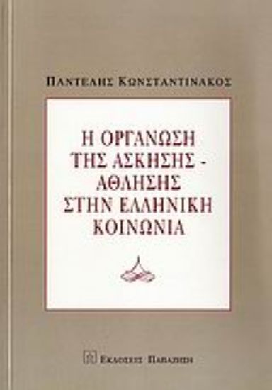 Εικόνα Η οργάνωση της άσκησης-άθλησης στην ελληνική κοινωνία