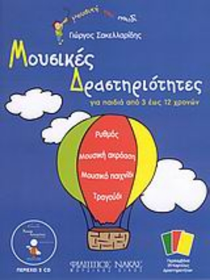 Εικόνα Μουσικές δραστηριότητες