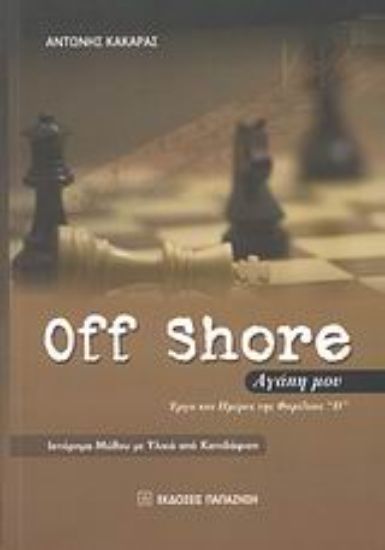 Εικόνα Off Shore αγάπη μου
