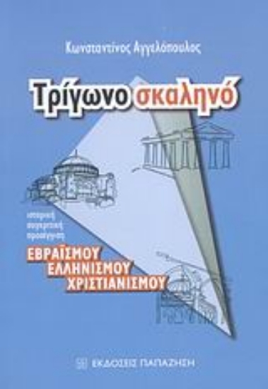 Εικόνα Τρίγωνο σκαληνό