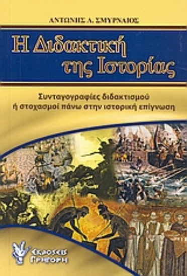 Εικόνα Η διδακτική της ιστορίας