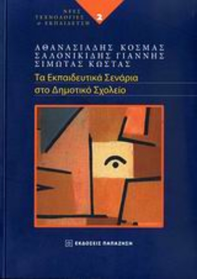 Εικόνα Τα εκπαιδευτικά σενάρια στο δημοτικό σχολείο