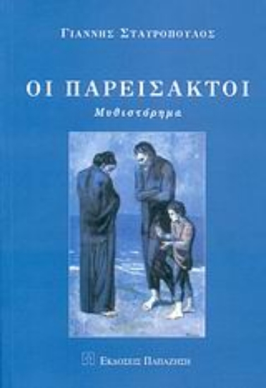 Εικόνα Οι παρείσακτοι