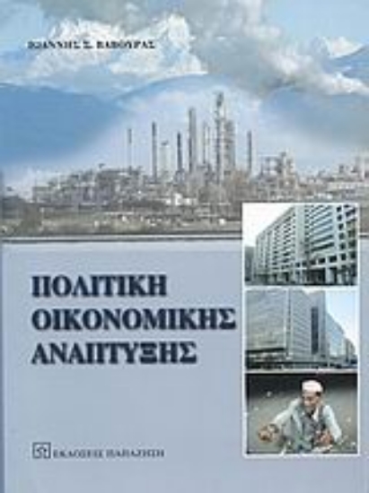 Εικόνα Πολιτική οικονομικής ανάπτυξης