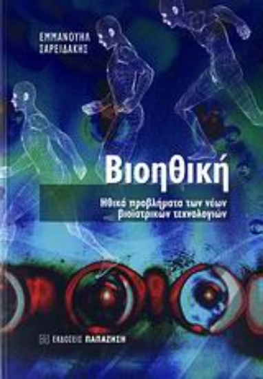 Εικόνα Βιοηθική