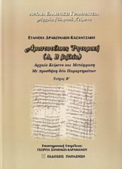 Εικόνα Αριστοτέλους Ρητορική