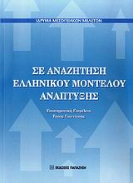Εικόνα της Σε αναζήτηση ελληνικού μοντέλου ανάπτυξης