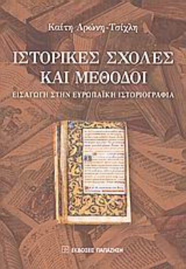 Εικόνα Ιστορικές σχολές και μέθοδοι