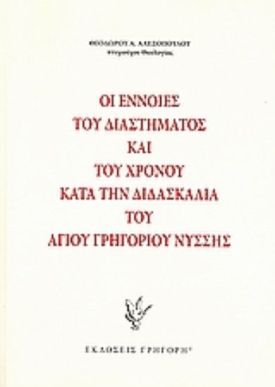 Εικόνα Οι έννοιες του διαστήματος και του χρόνου κατά την διδασκαλία του Αγίου Γρηγορίου Νύσσης