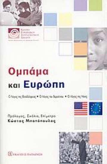 Εικόνα Ομπάμα και Ευρώπη