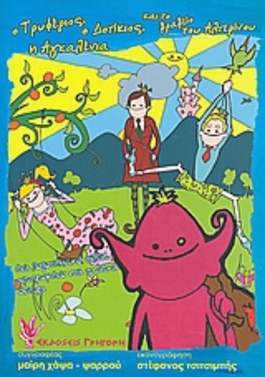 Εικόνα Ο Τρυφέριος, ο Δοτίκιος, η Αγκαλένια και το βραβείο του Αλτερίνου