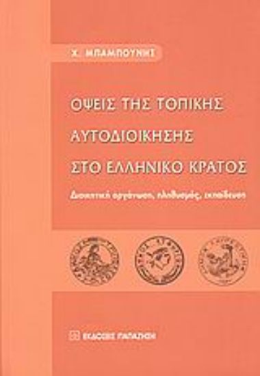 Εικόνα Όψεις της τοπικής αυτοδιοίκησης στο ελληνικό κράτος