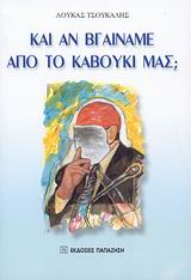 Εικόνα Και αν βγαίναμε από το καβούκι μας;