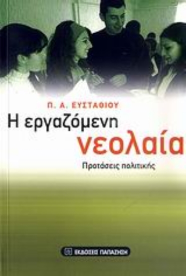 Εικόνα Η εργαζόμενη νεολαία