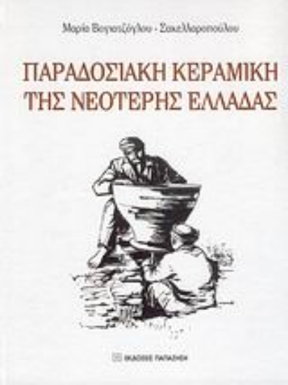 Εικόνα Παραδοσιακή κεραμική της νεότερης Ελλάδας